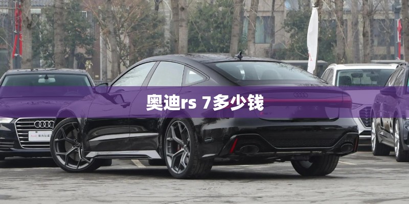 奥迪rs 7多少钱