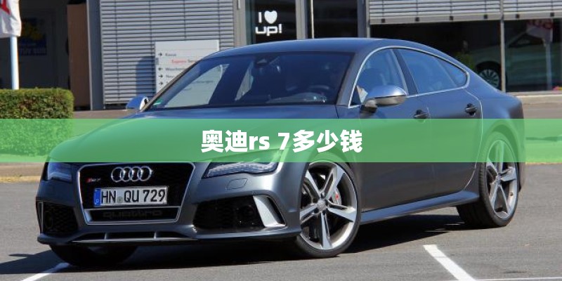 奥迪rs 7多少钱