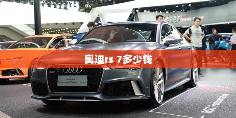 奥迪rs 7多少钱