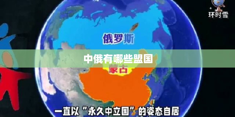 中俄有哪些盟国