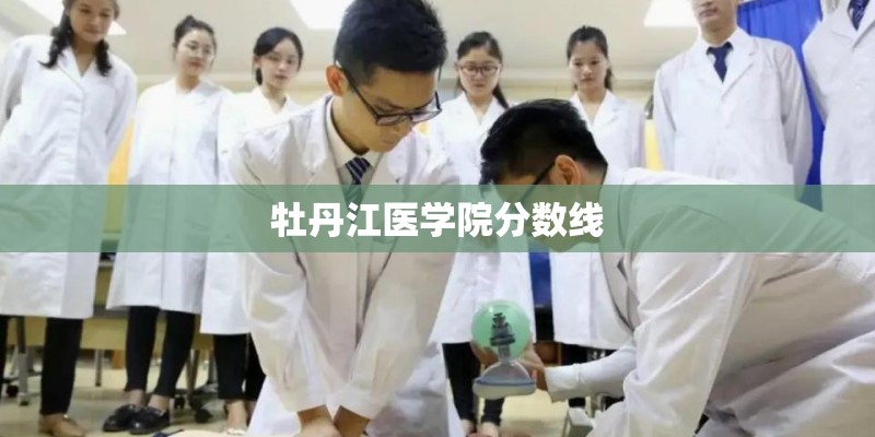 牡丹江医学院分数线