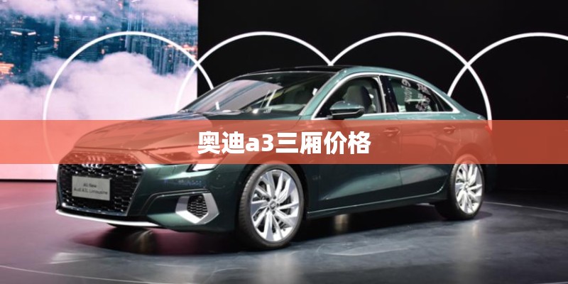 奥迪a3三厢价格
