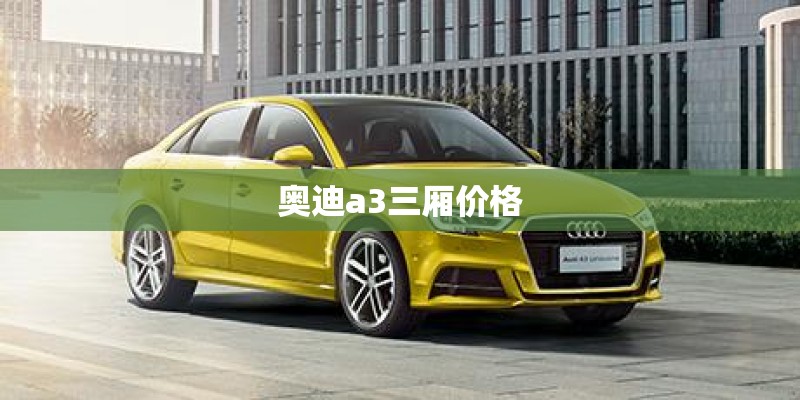 奥迪a3三厢价格