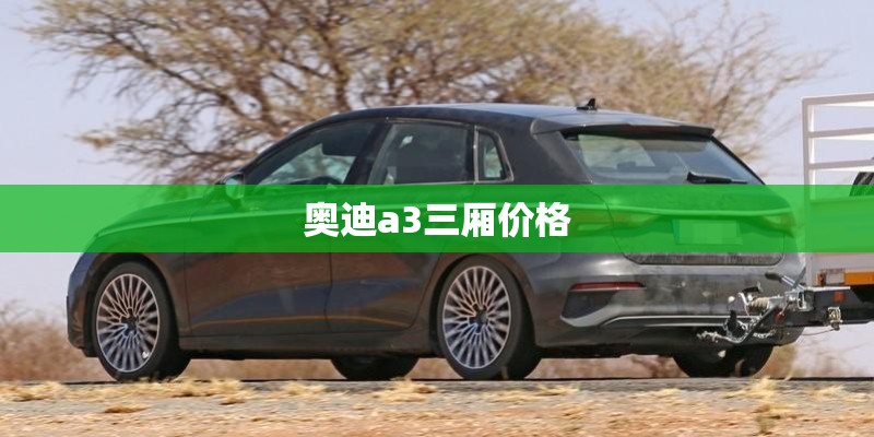 奥迪a3三厢价格