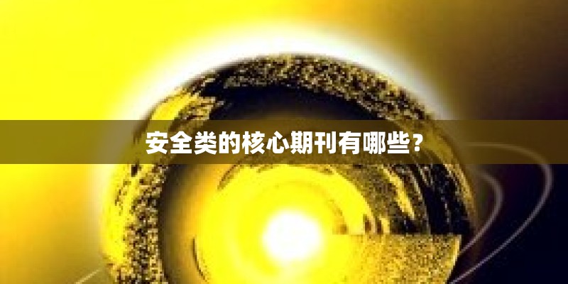 安全类的核心期刊有哪些？