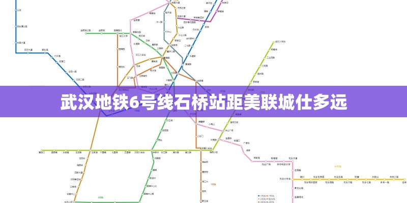 武汉地铁6号线石桥站距美联城仕多远 武汉地铁6号线石桥站距美联城仕多远