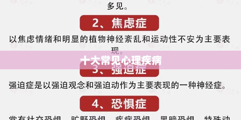 十大常见心理疾病 十大常见心理疾病