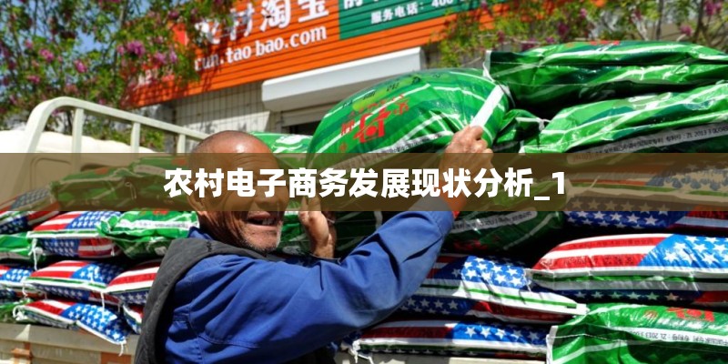 农村电子商务发展现状分析_1