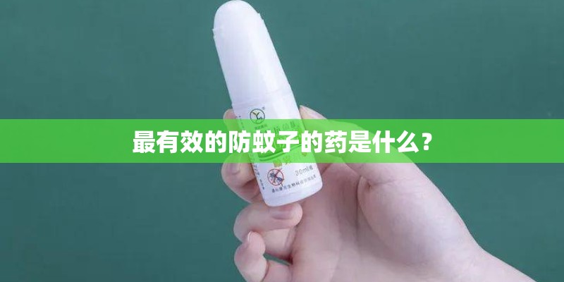 最有效的防蚊子的药是什么？