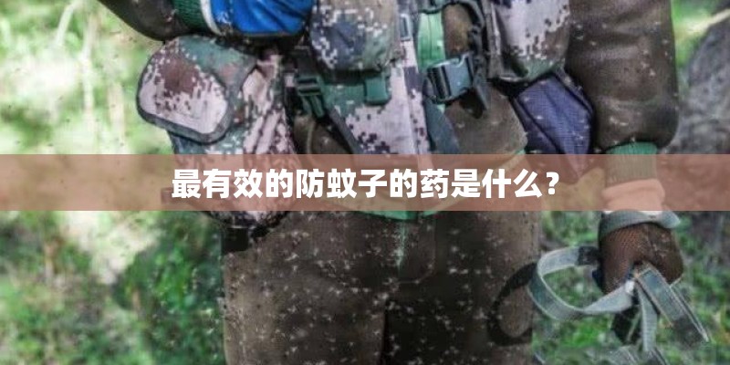 最有效的防蚊子的药是什么？