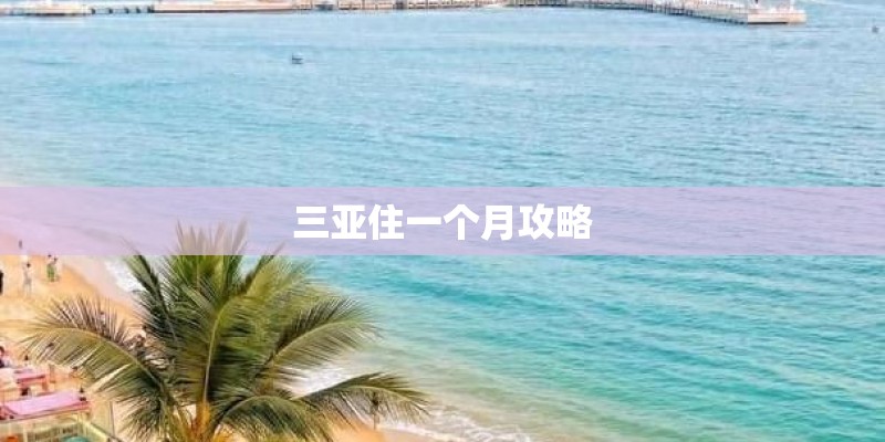 三亚住一个月攻略