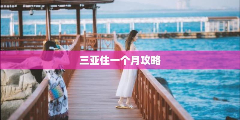 三亚住一个月攻略