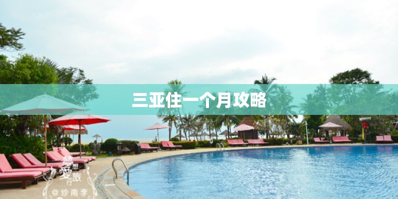 三亚住一个月攻略