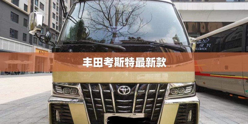 丰田考斯特最新款