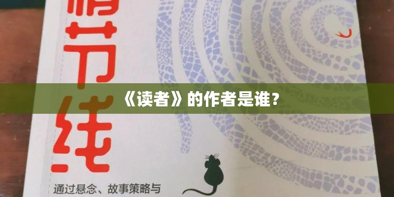 《读者》的作者是谁？