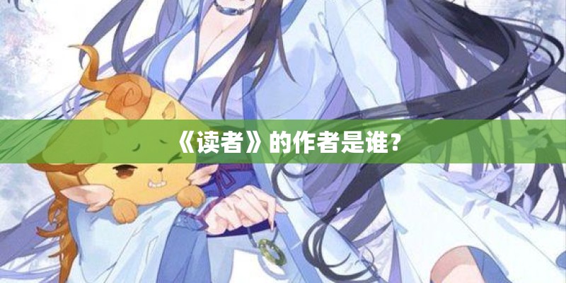 《读者》的作者是谁？
