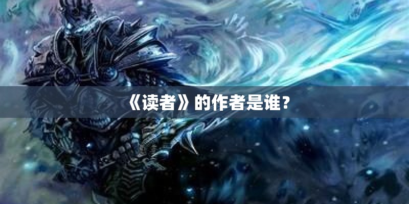 《读者》的作者是谁？