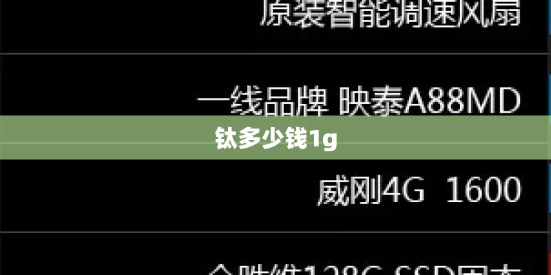 钛多少钱1g
