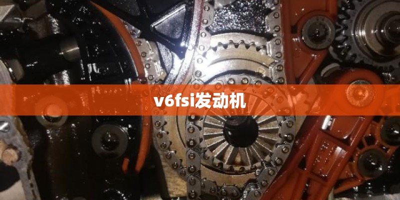 v6fsi发动机