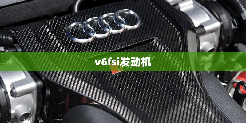 v6fsi发动机