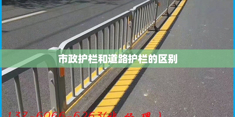 市政护栏和道路护栏的区别