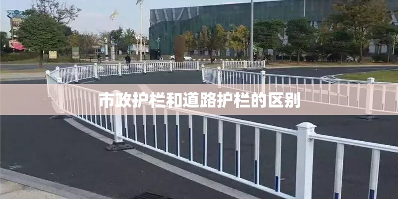 市政护栏和道路护栏的区别