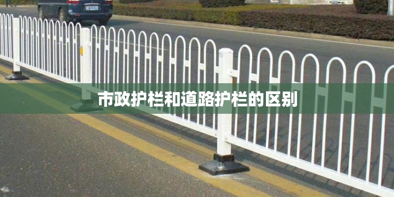 市政护栏和道路护栏的区别