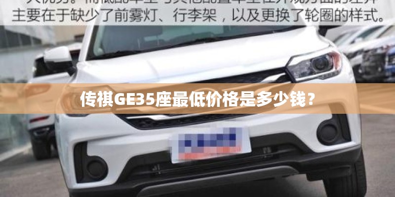 传祺GE35座最低价格是多少钱？