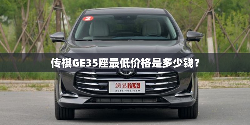传祺GE35座最低价格是多少钱？