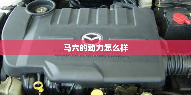 马六的动力怎么样