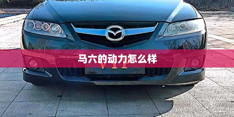 马六的动力怎么样