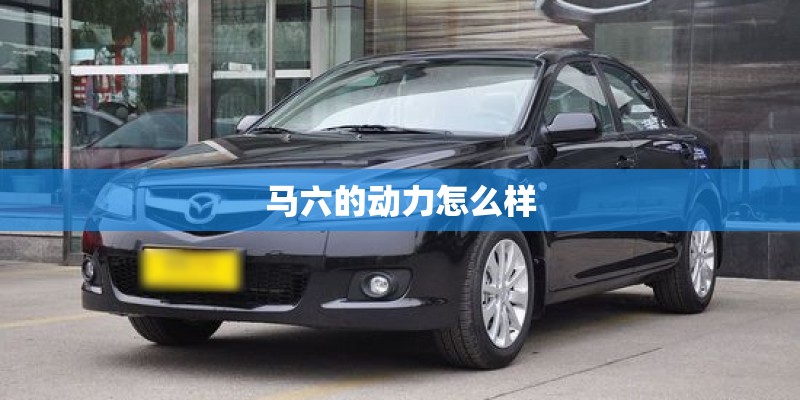 马六的动力怎么样