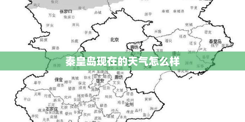 秦皇岛现在的天气怎么样 秦皇岛现在的天气怎么样