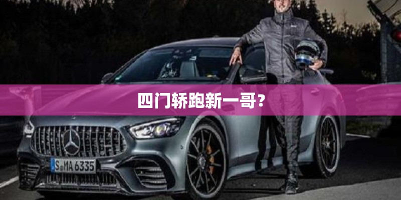 四门轿跑新一哥? 四门轿跑新一哥?