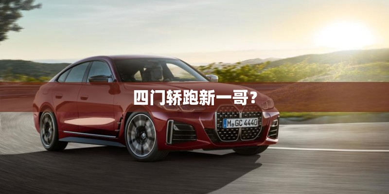 四门轿跑新一哥? 四门轿跑新一哥?