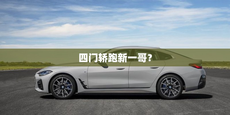 四门轿跑新一哥? 四门轿跑新一哥?