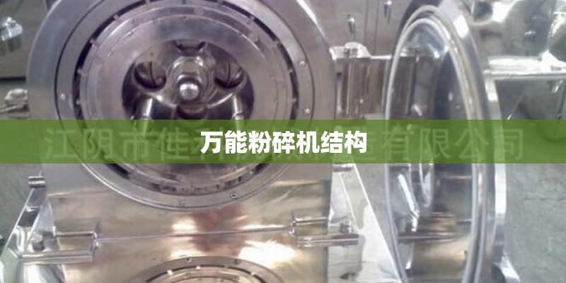 万能粉碎机结构