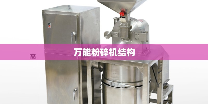 万能粉碎机结构