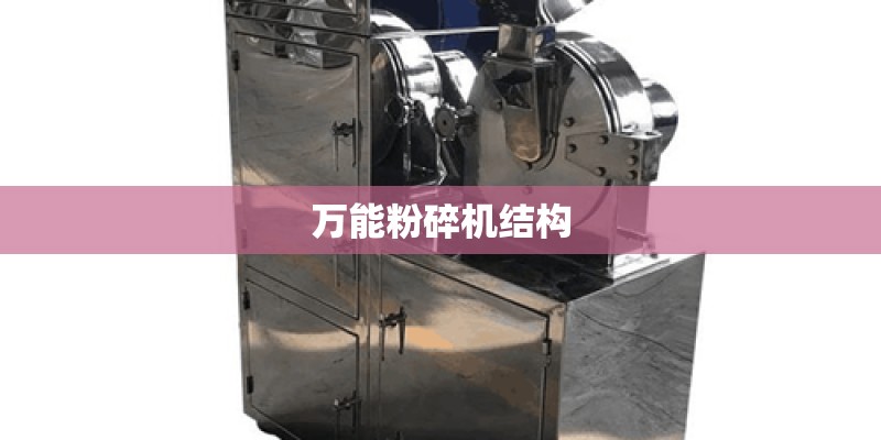 万能粉碎机结构