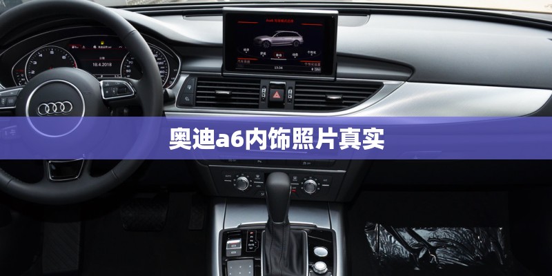 奥迪a6内饰照片真实