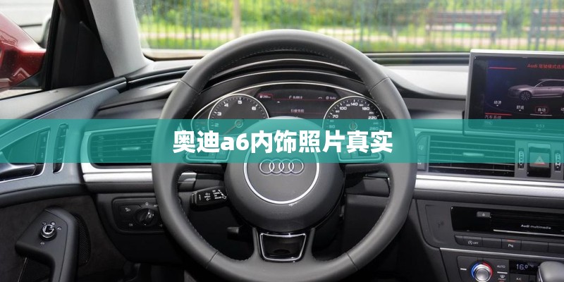 奥迪a6内饰照片真实