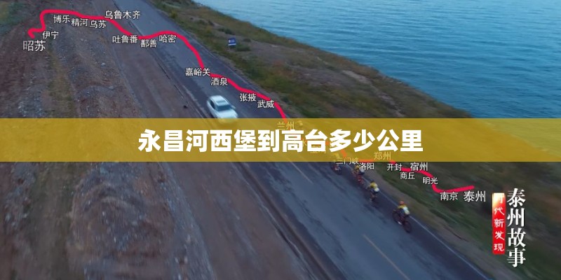 永昌河西堡到高台多少公里 永昌河西堡到高台多少公里