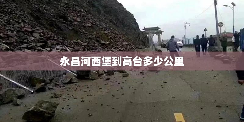 永昌河西堡到高台多少公里 永昌河西堡到高台多少公里