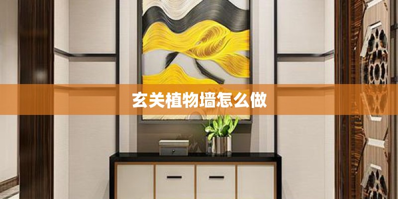 玄关植物墙怎么做