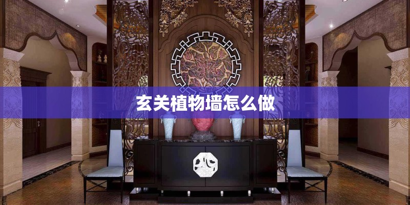 玄关植物墙怎么做