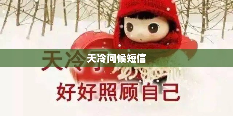 天冷问候短信