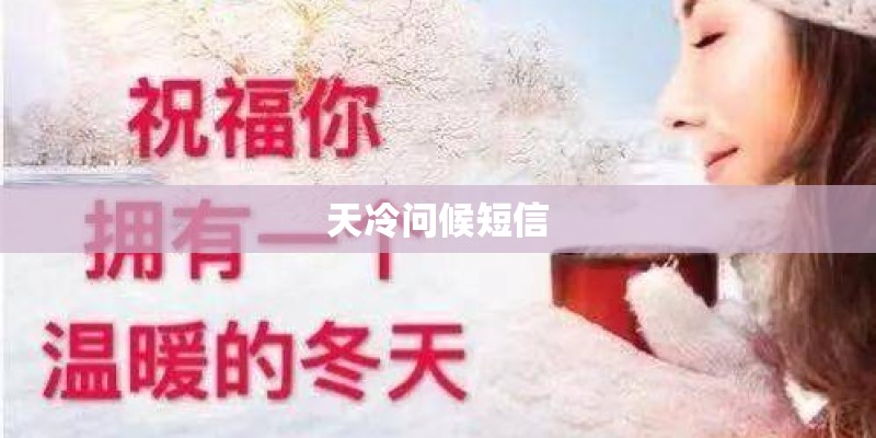 天冷问候短信