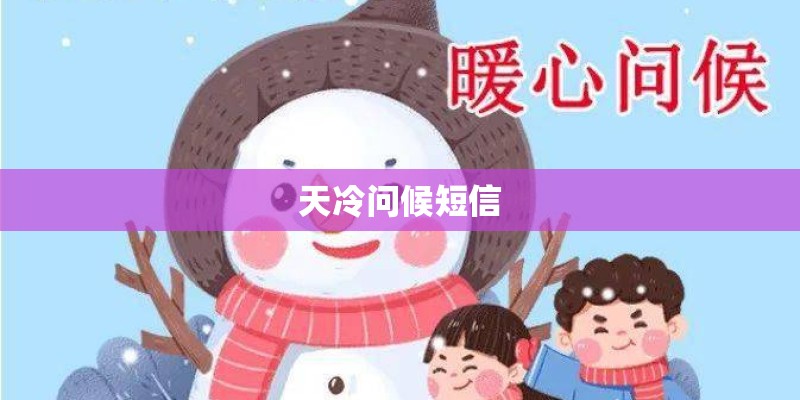 天冷问候短信