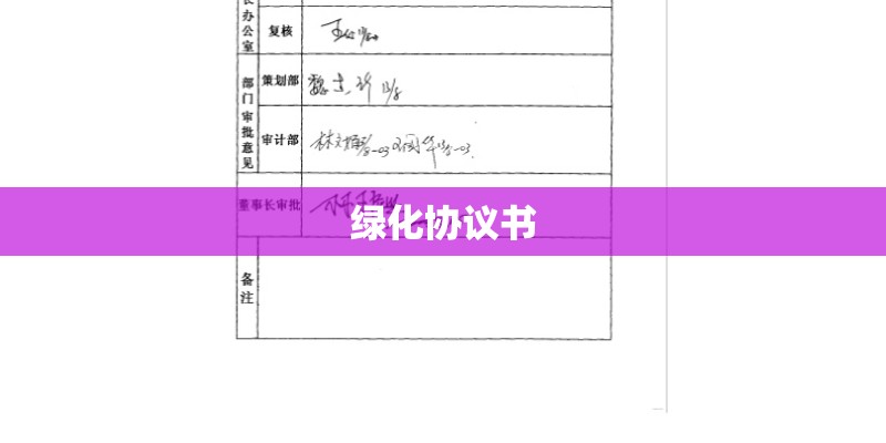 绿化协议书