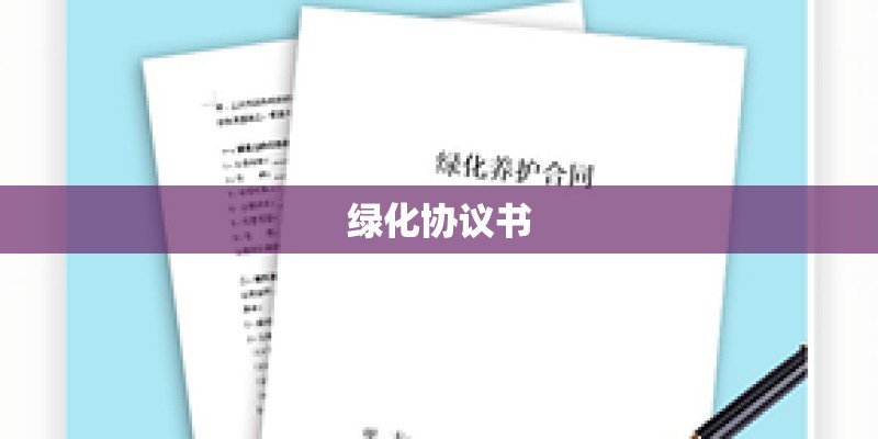 绿化协议书